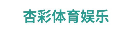 杏彩体育娱乐
